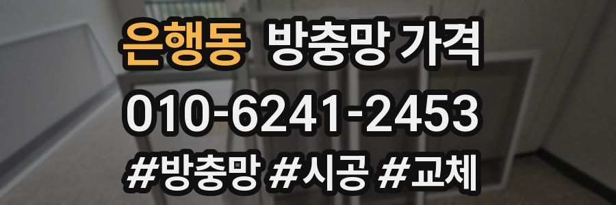 은행동 방충망 가격