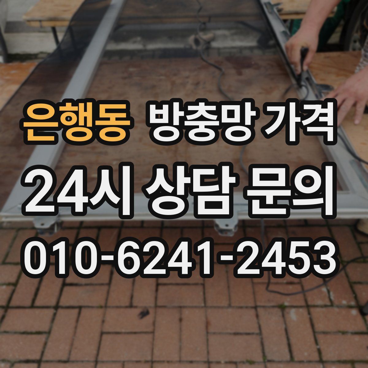 은행동 방충망 가격