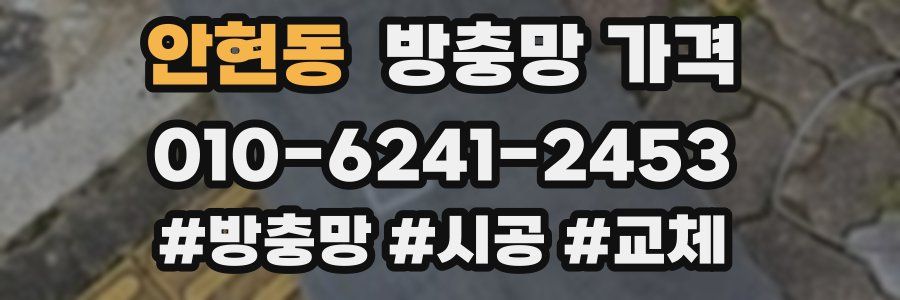 안현동 방충망 가격