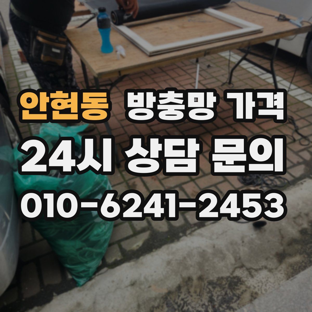 안현동 방충망 가격