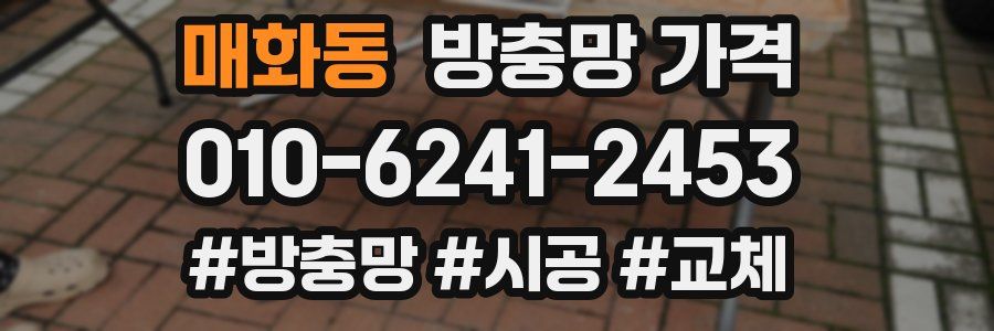 매화동 방충망 가격