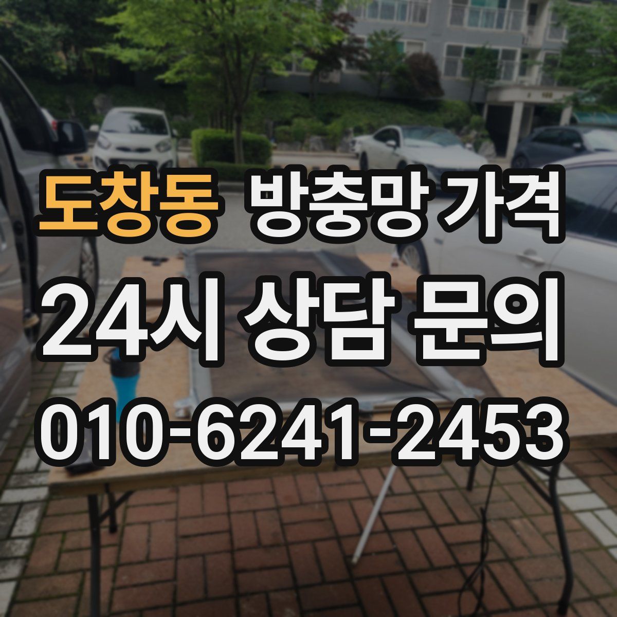 도창동 방충망 가격