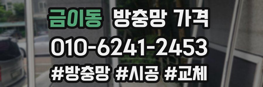 금이동 방충망 가격