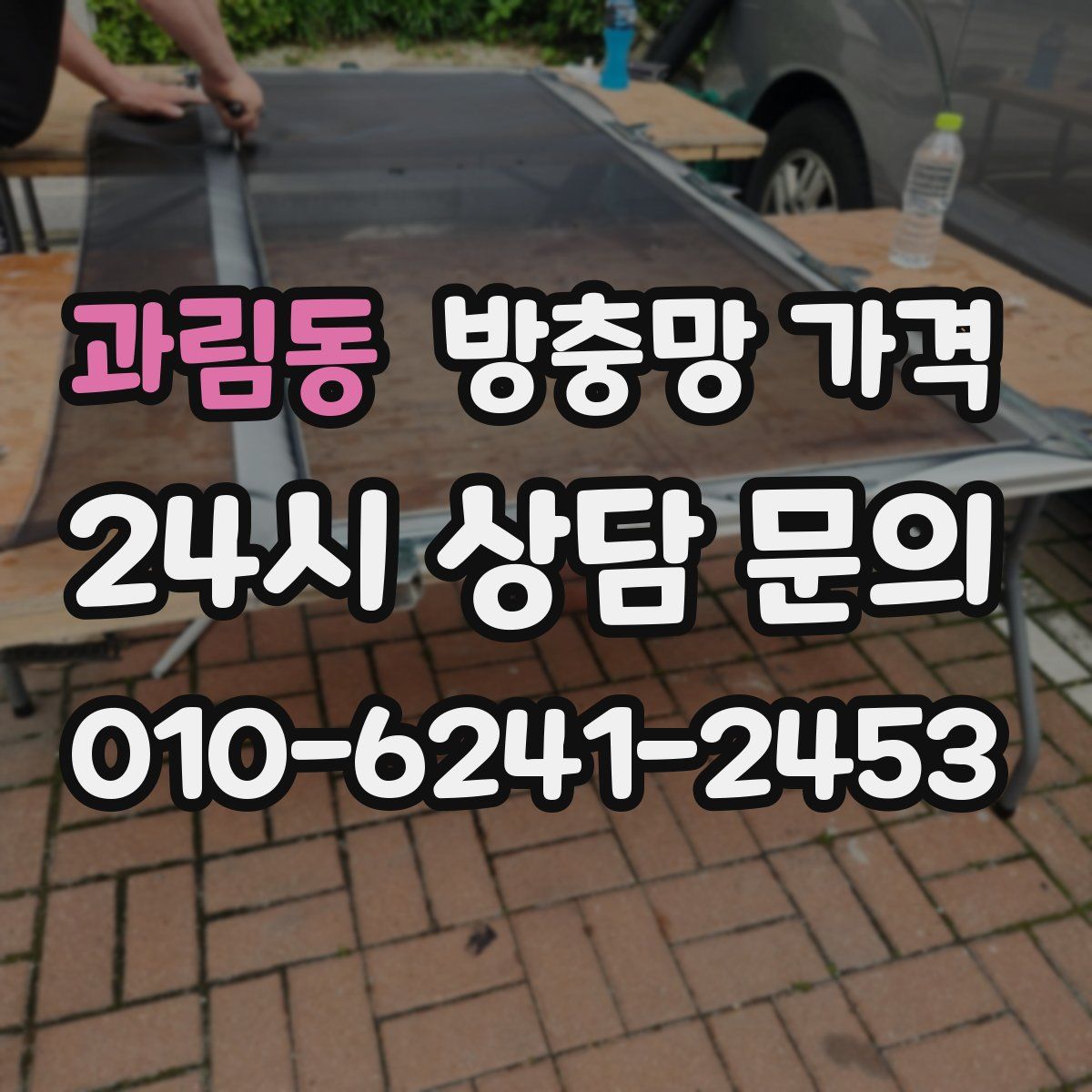 과림동 방충망 가격