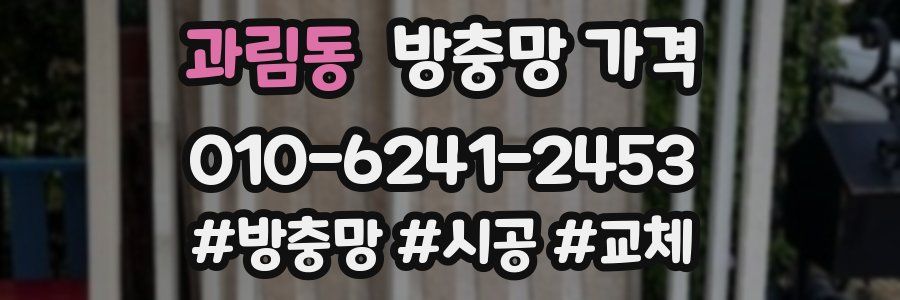 과림동 방충망 가격