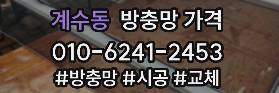 계수동 방충망 가격