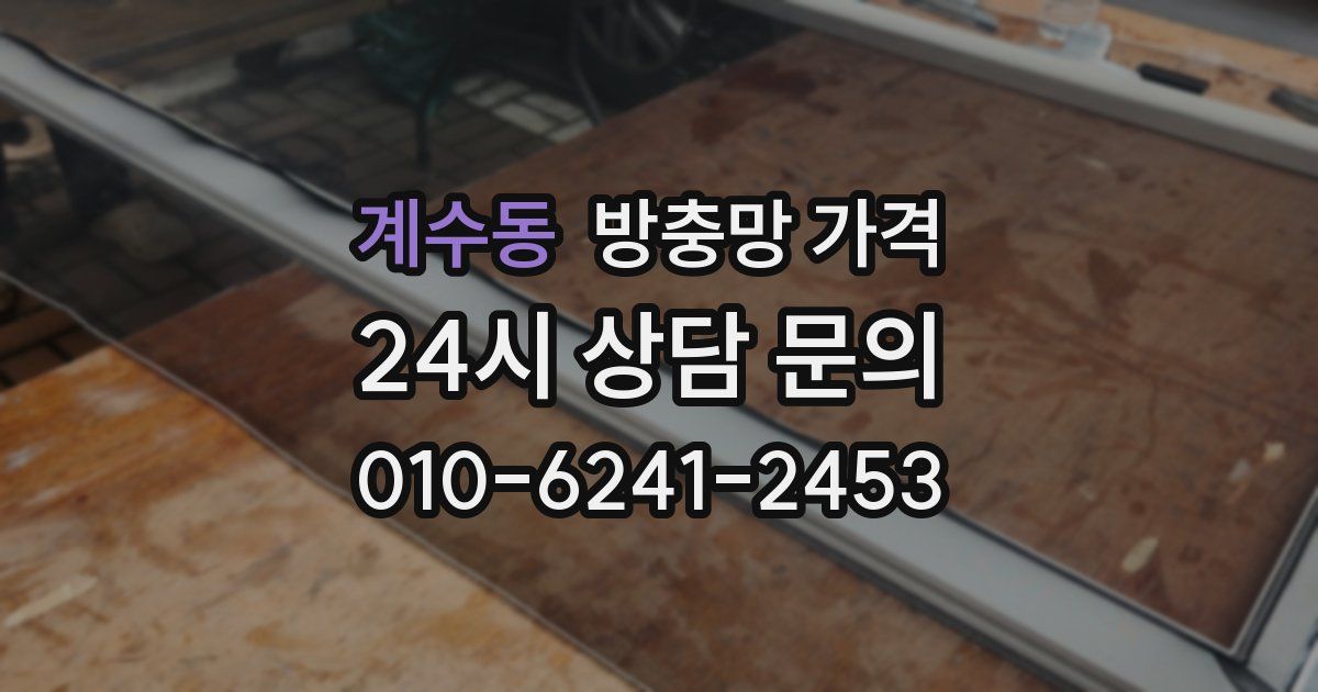 계수동 방충망 가격