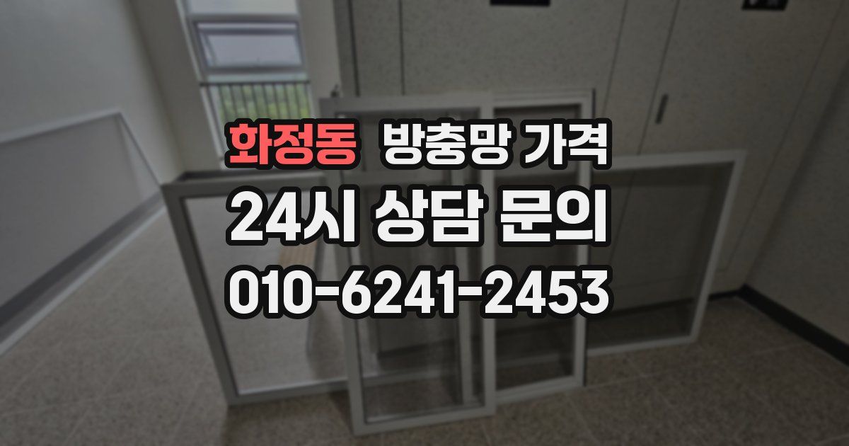 화정동 방충망 가격