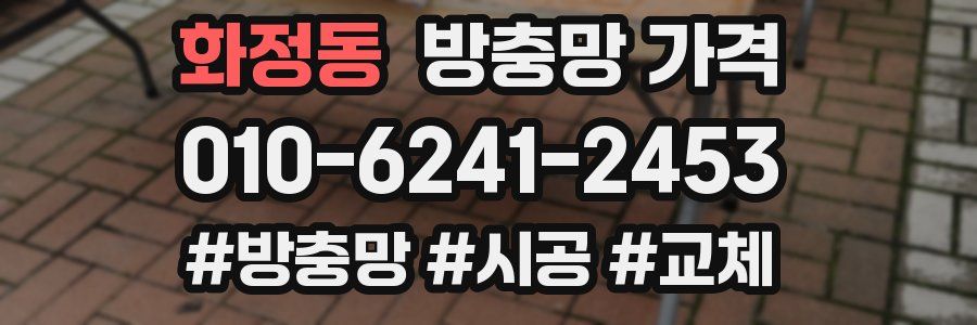 화정동 방충망 가격