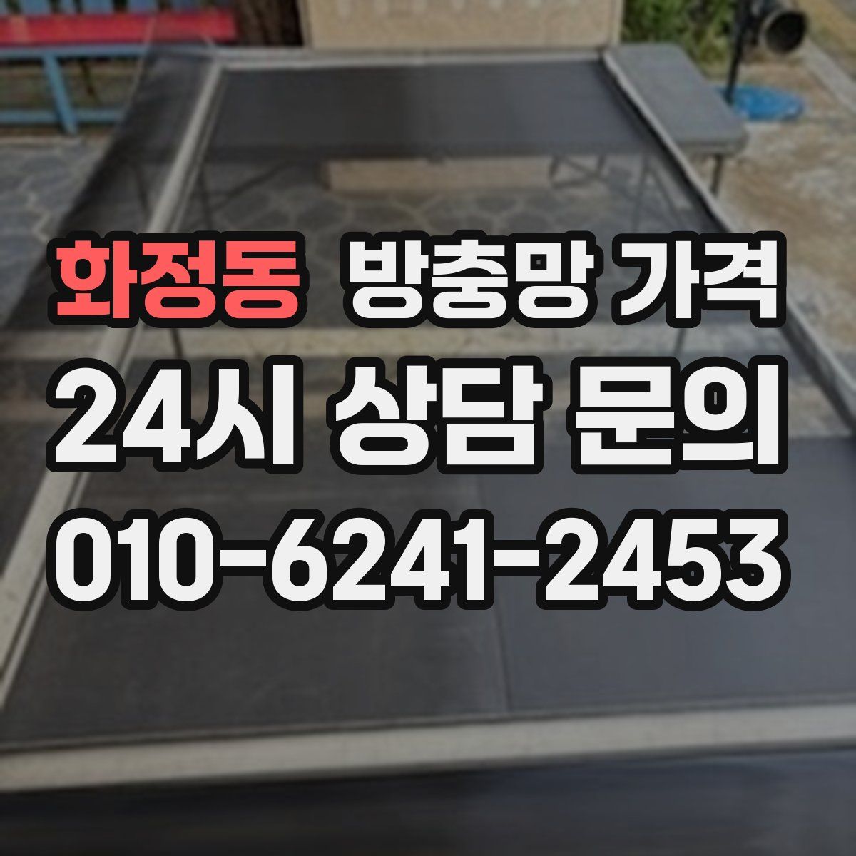 화정동 방충망 가격
