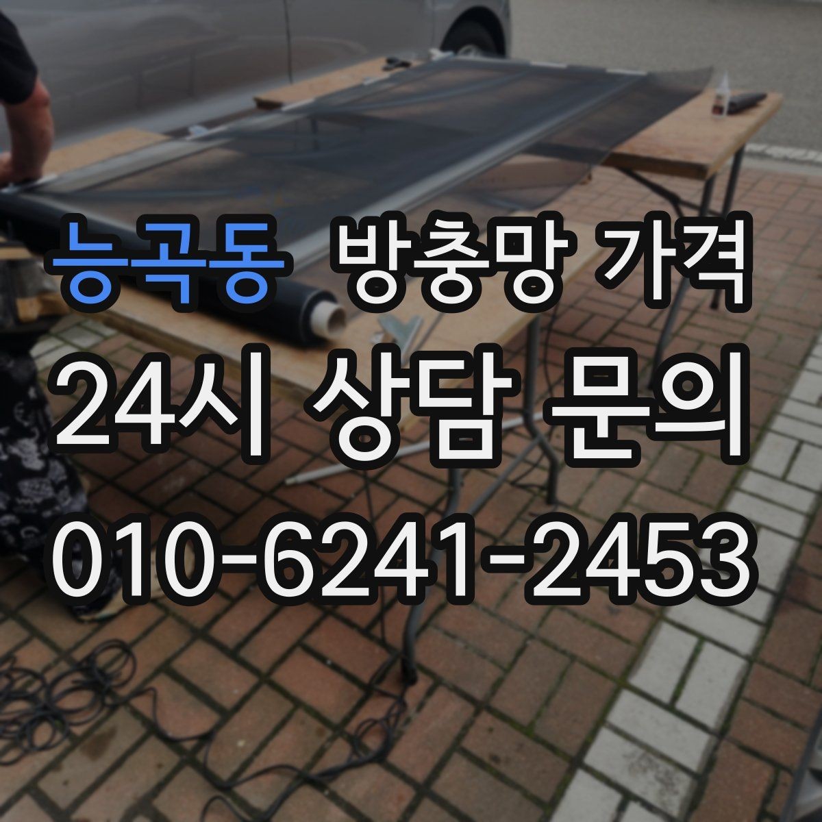능곡동 방충망 가격 차이가 나는 이유와 견적 포인트