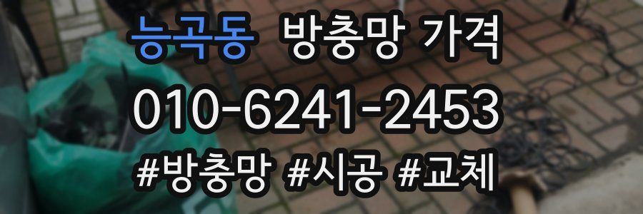 능곡동 방충망 가격