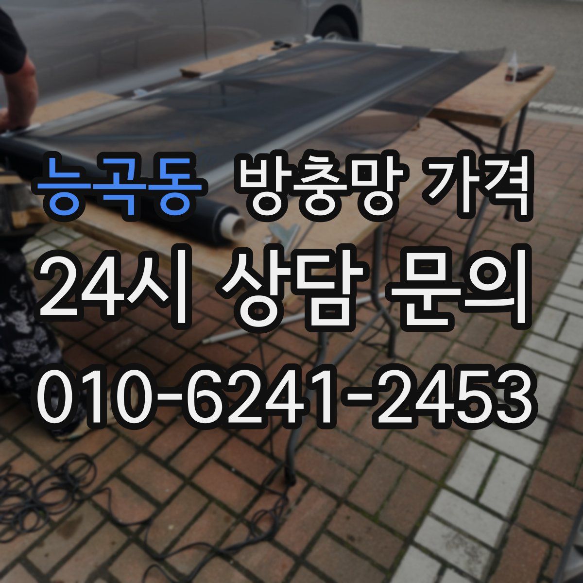 능곡동 방충망 가격