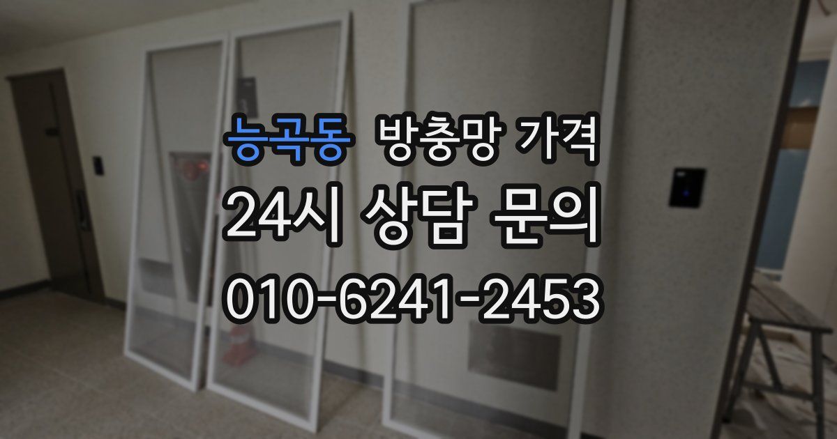 능곡동 방충망 가격