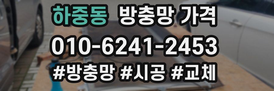 하중동 방충망 가격