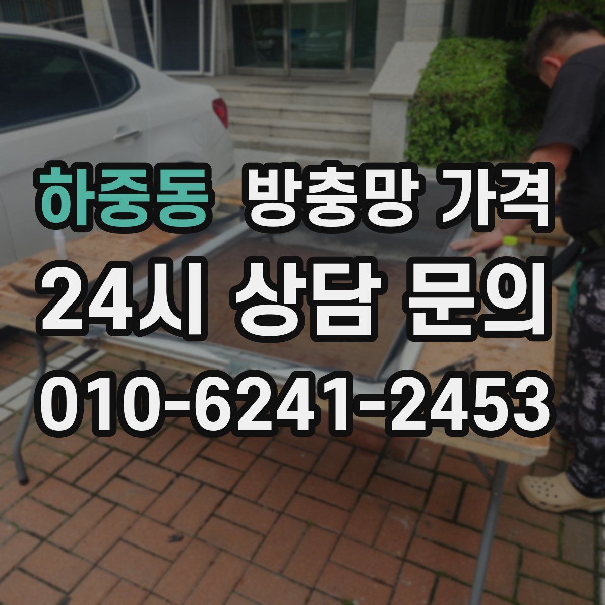 하중동 방충망 가격