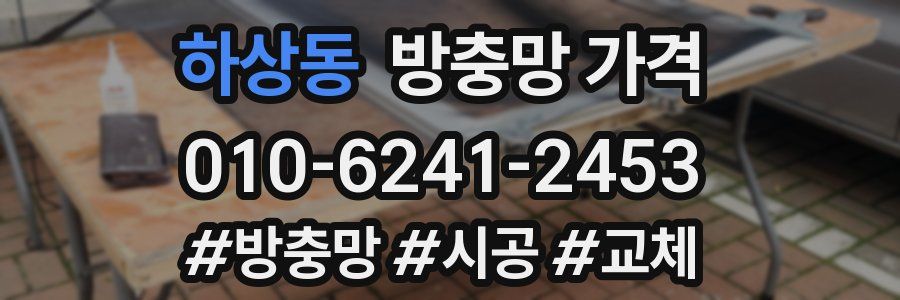 하상동 방충망 가격
