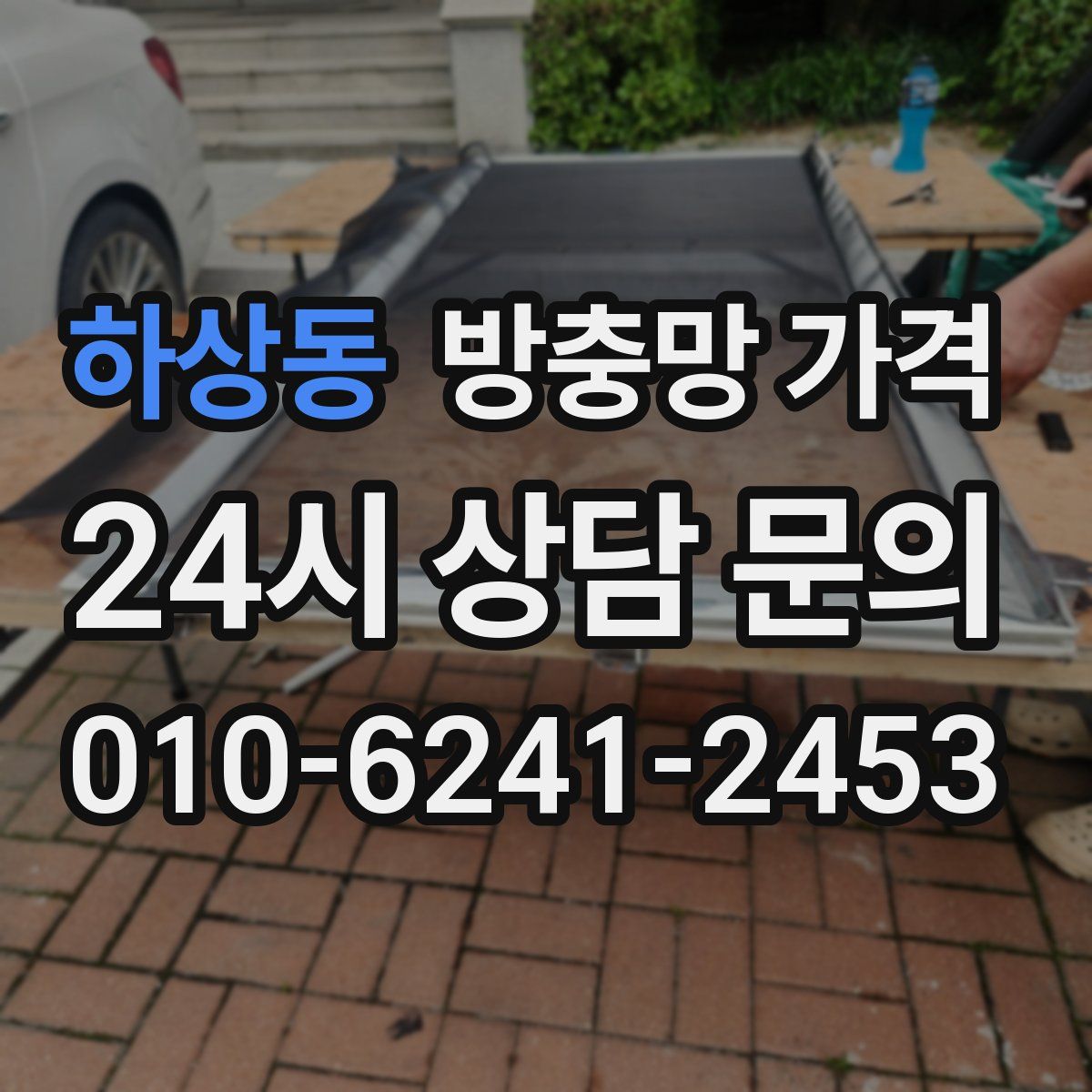 하상동 방충망 가격