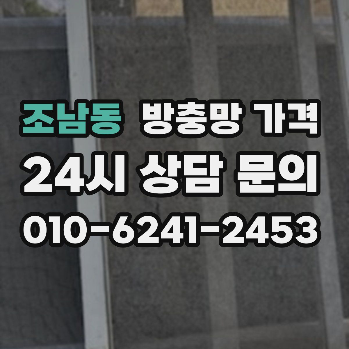 조남동 방충망 가격