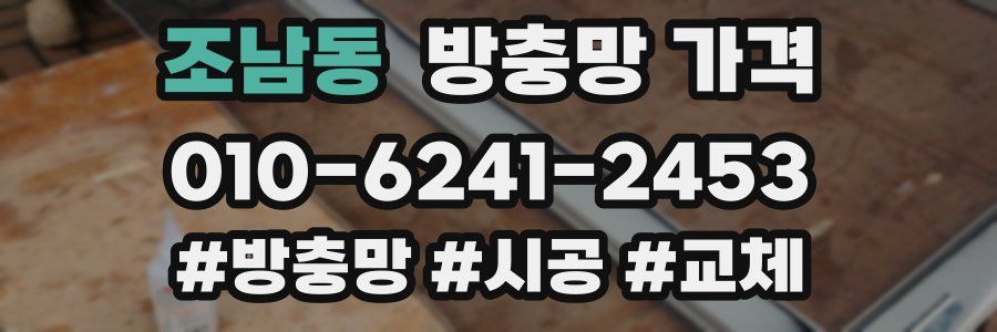 조남동 방충망 가격