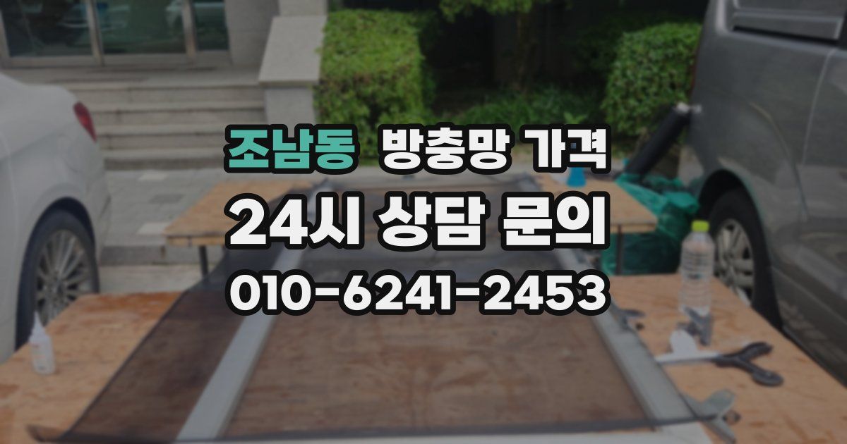 조남동 방충망 가격