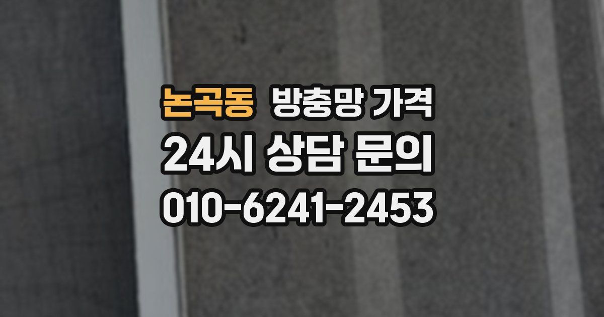 논곡동 방충망 가격
