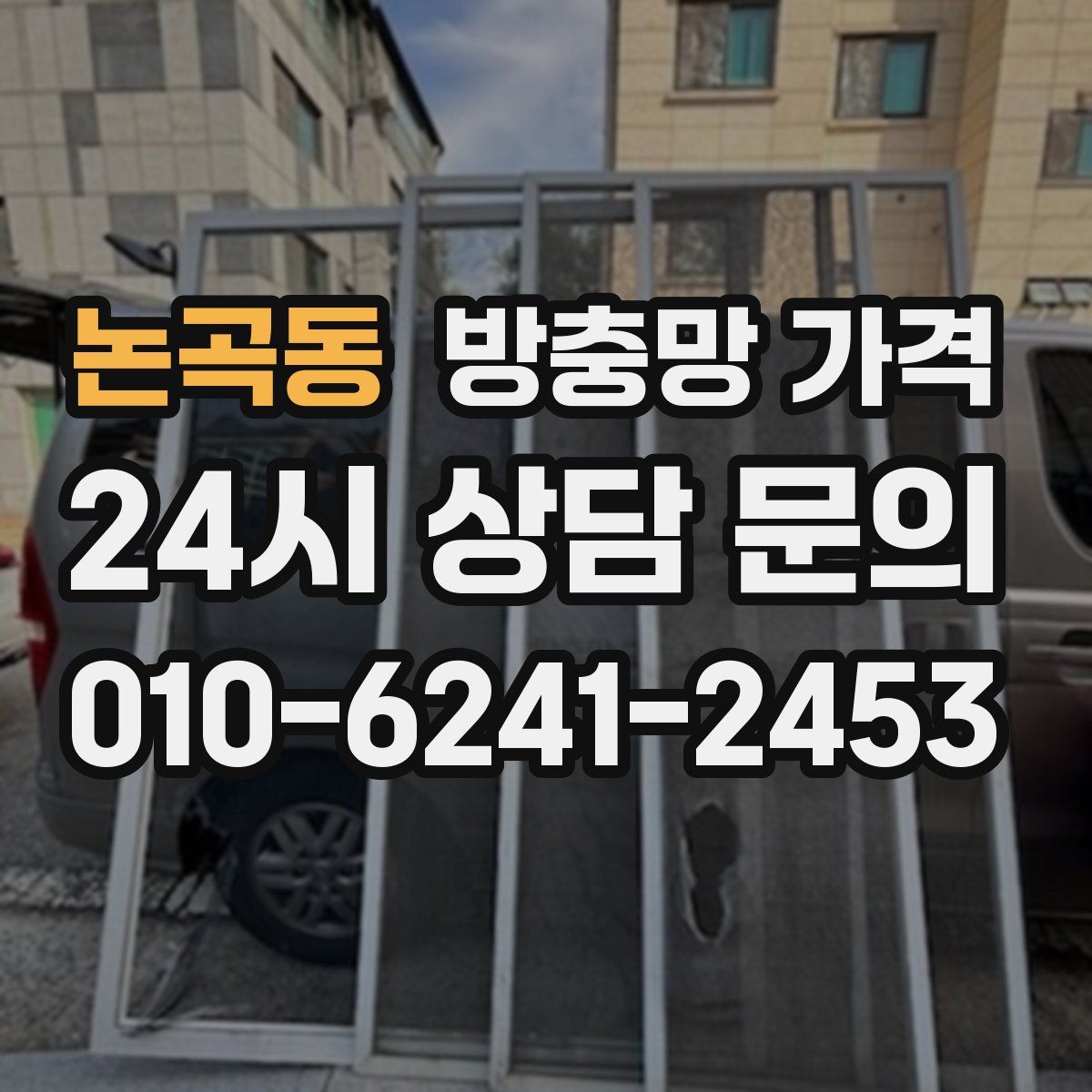 논곡동 방충망 가격