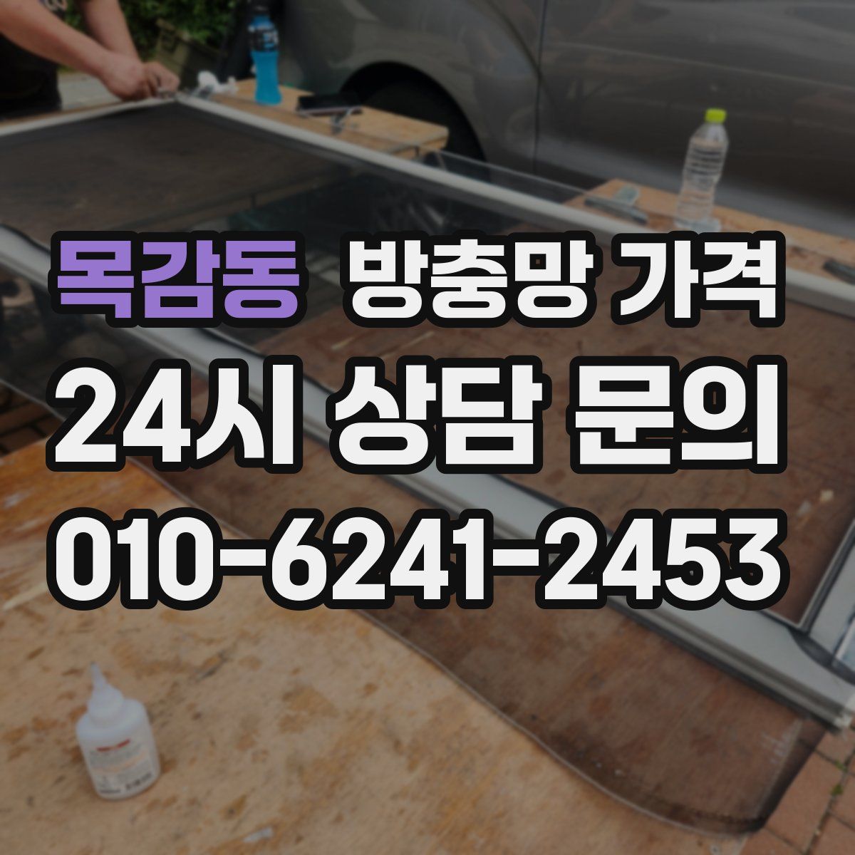목감동 방충망 가격