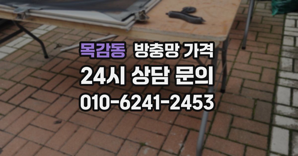 목감동 방충망 가격