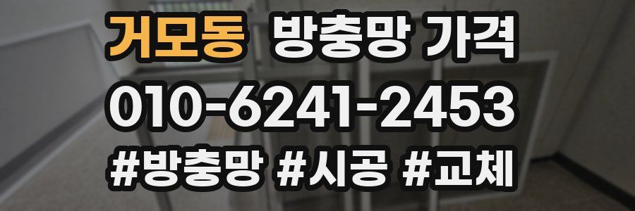 거모동 방충망 가격