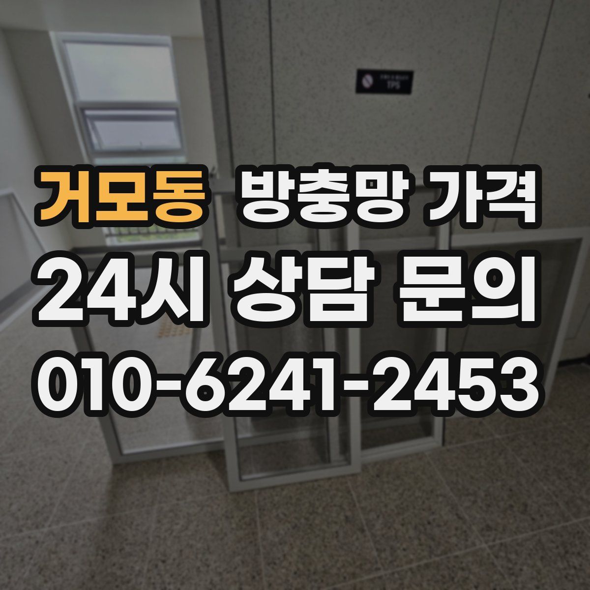 거모동 방충망 가격