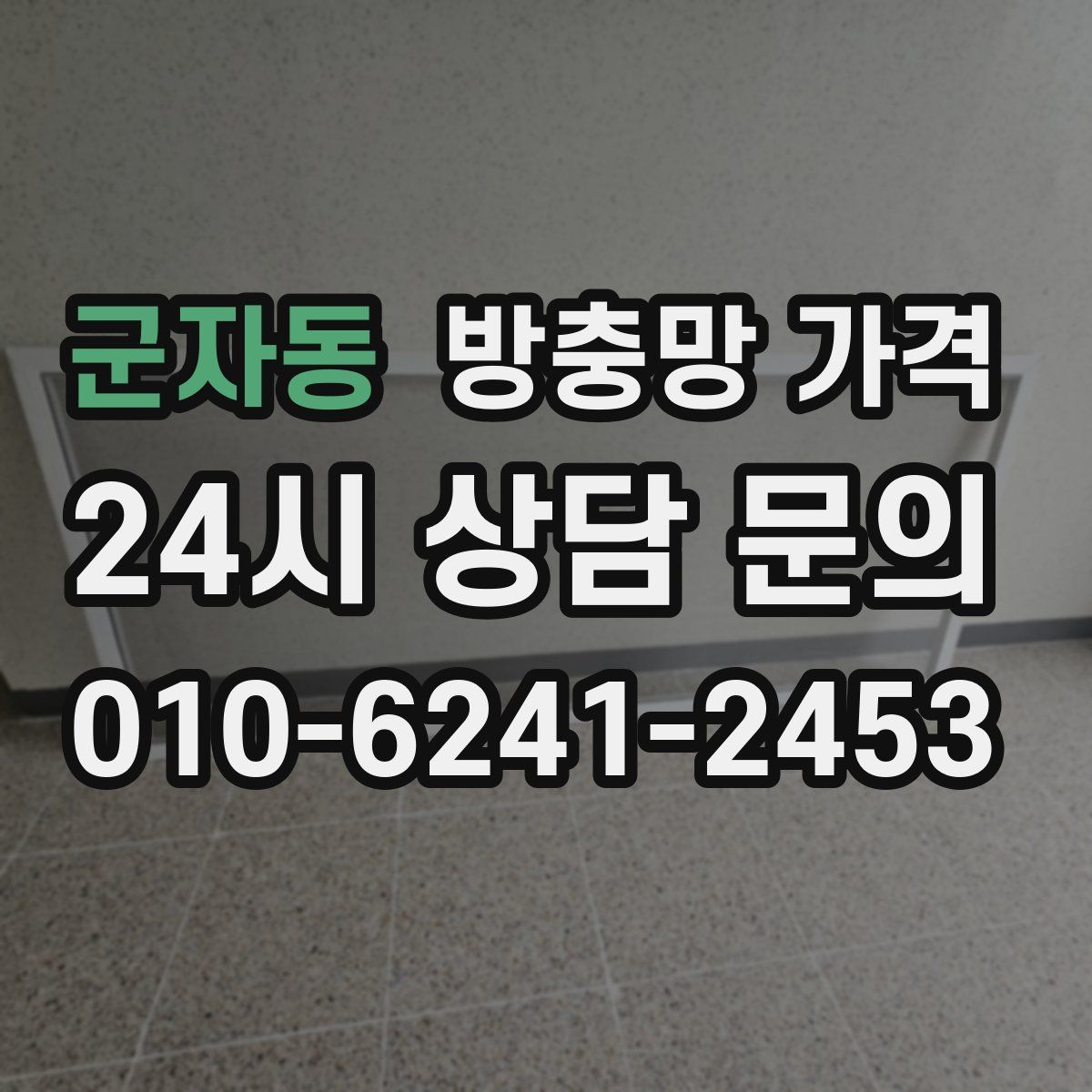 군자동 방충망 가격