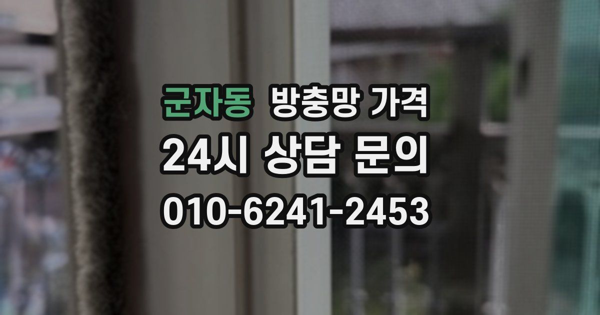 군자동 방충망 가격