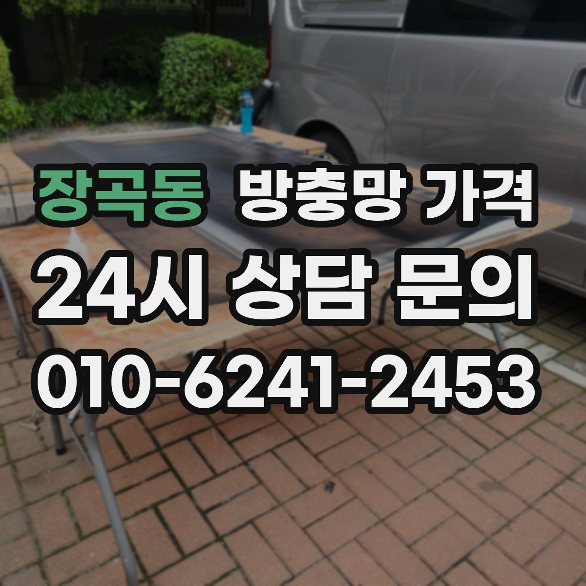 장곡동 방충망 가격