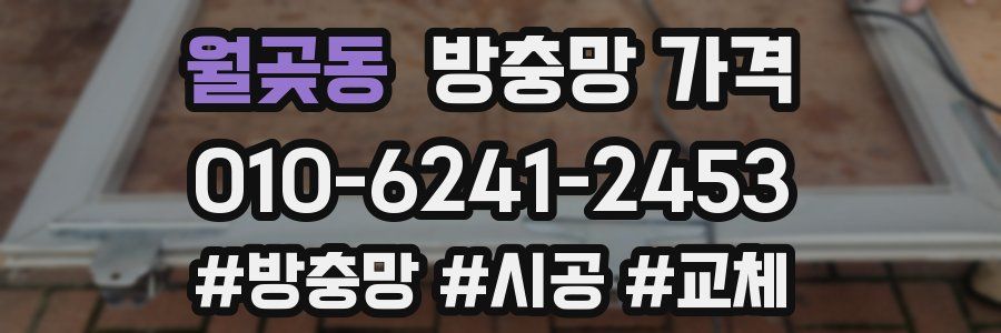월곶동 방충망 가격