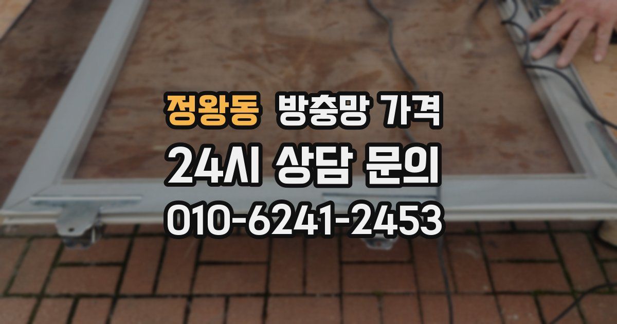 정왕동 방충망 가격