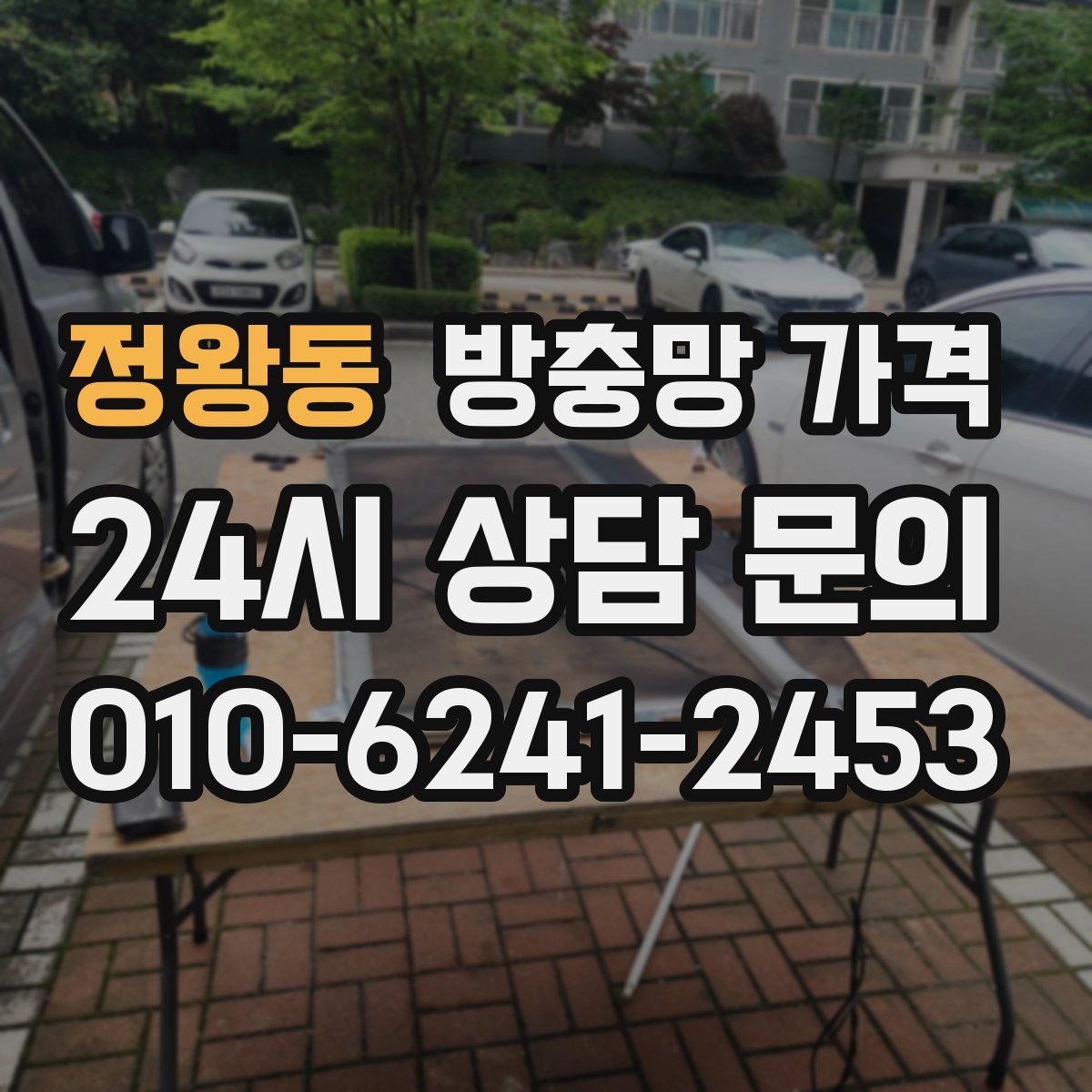 정왕동 방충망 가격