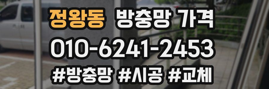 정왕동 방충망 가격