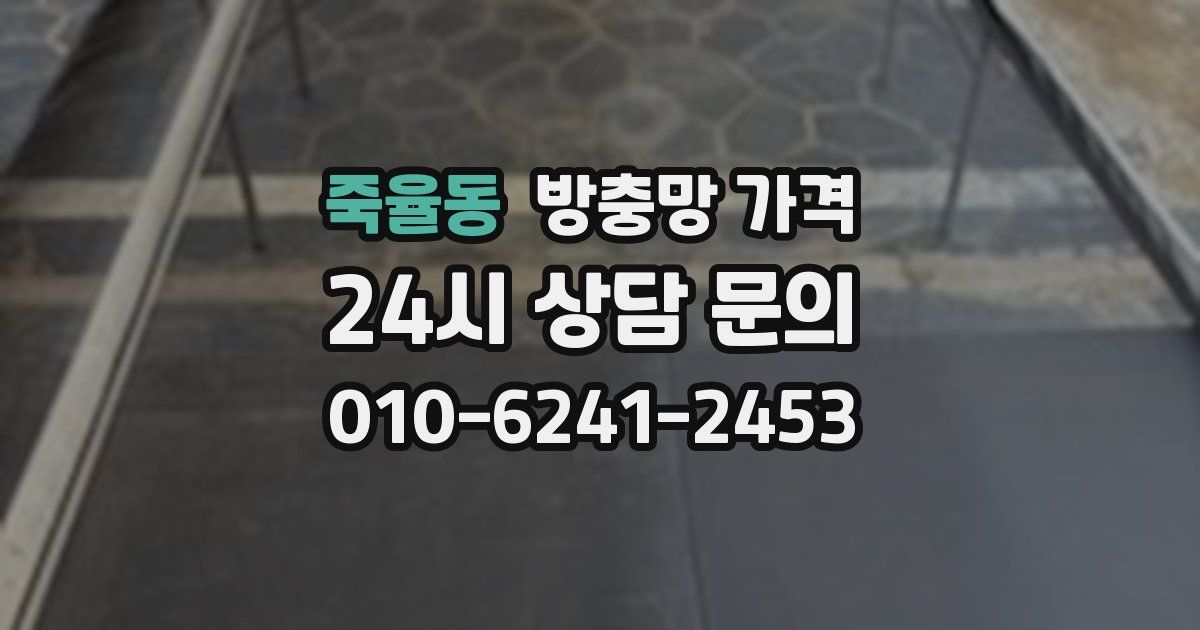 죽율동 방충망 가격