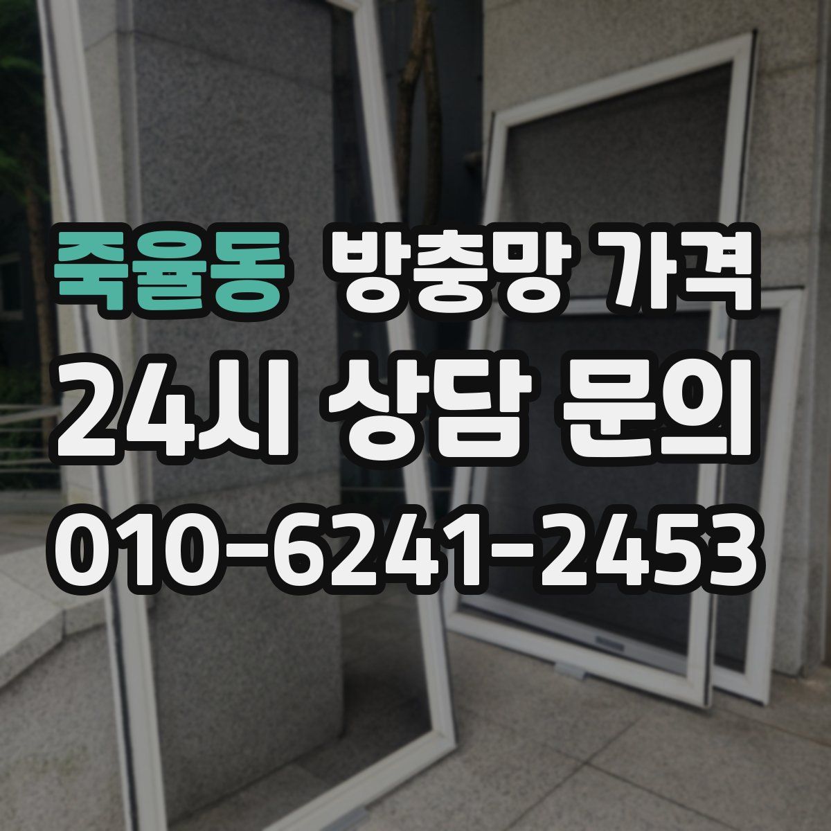죽율동 방충망 가격