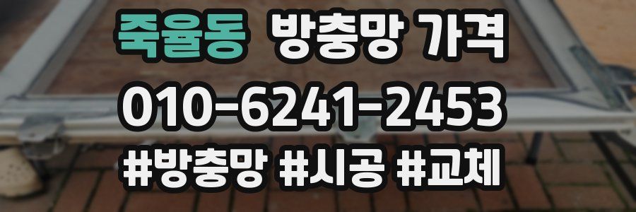 죽율동 방충망 가격
