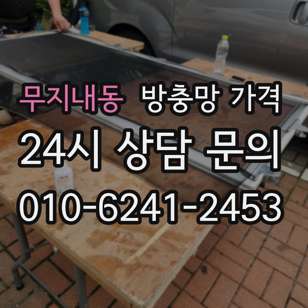 무지내동 방충망 가격