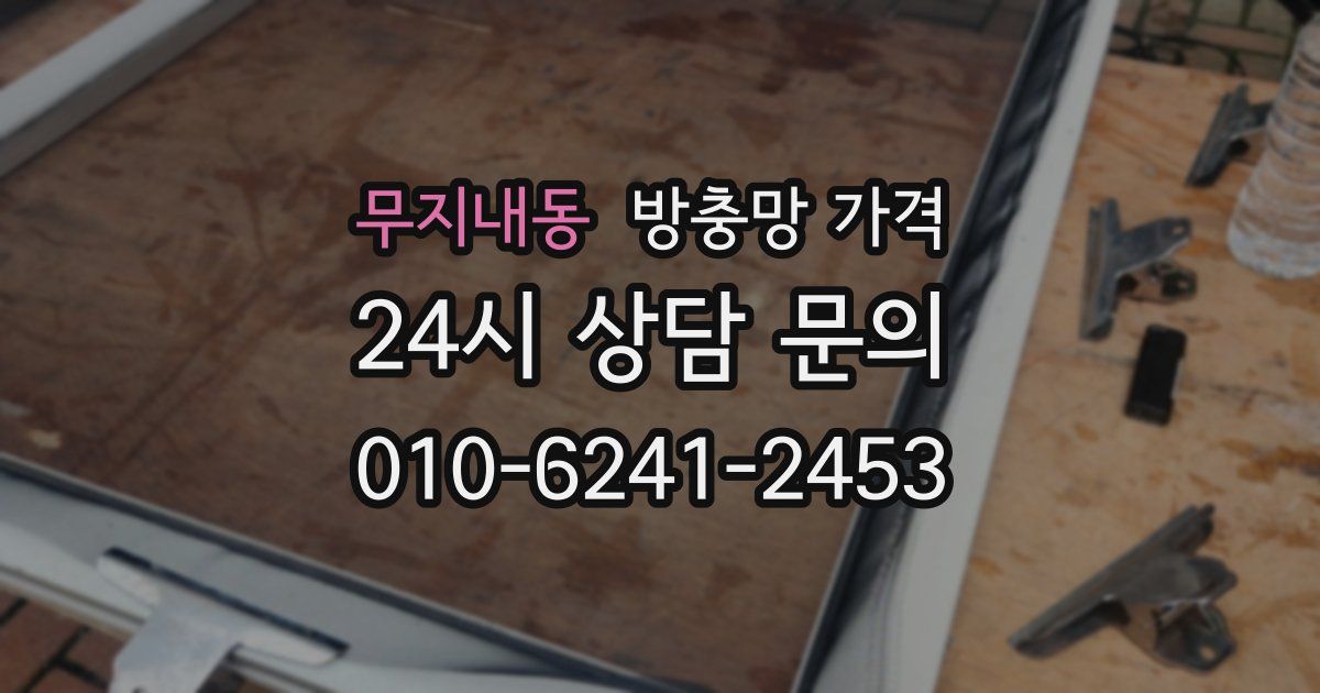 무지내동 방충망 가격
