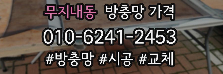 무지내동 방충망 가격