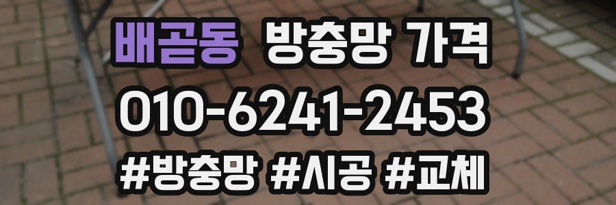 배곧동 방충망 가격