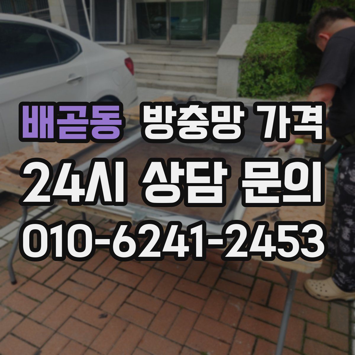 배곧동 방충망 가격