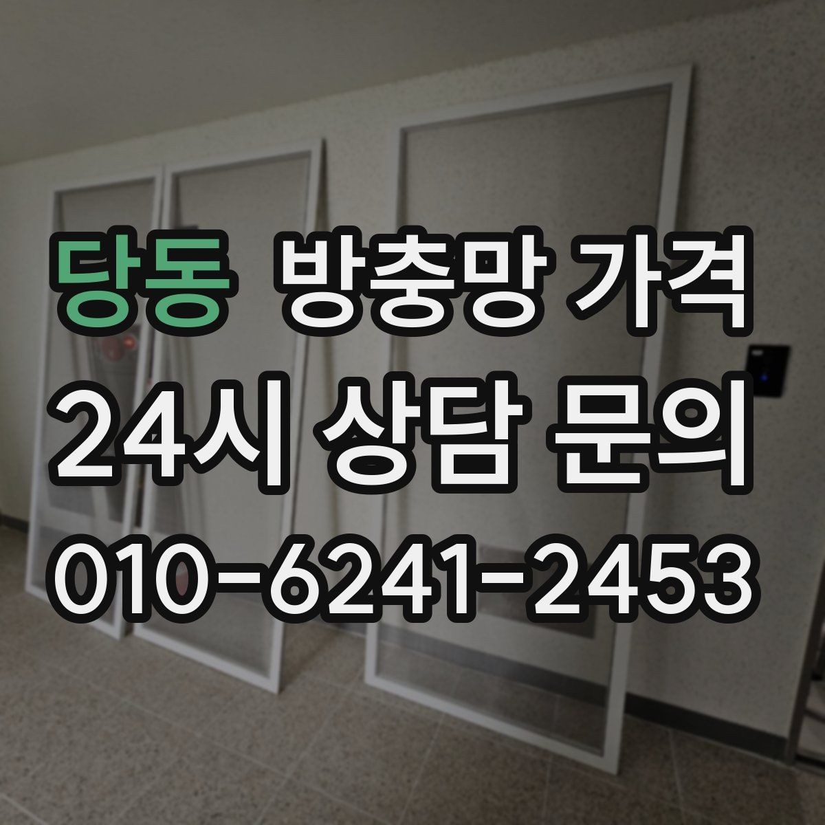 당동 방충망 가격 문의 전 알아두면 좋은 기준