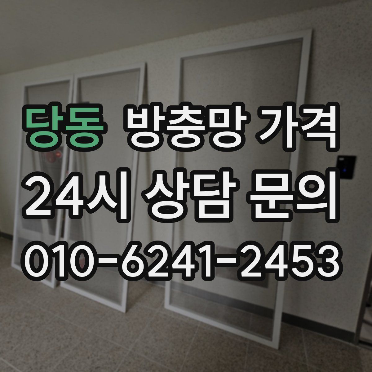 당동 방충망 가격
