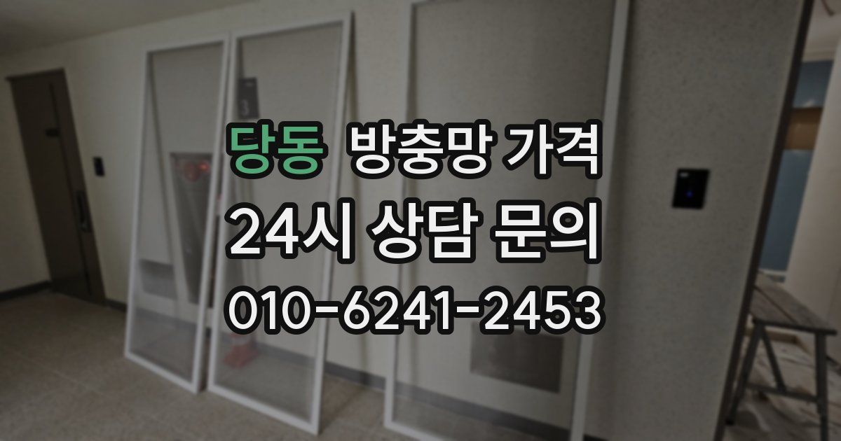 당동 방충망 가격