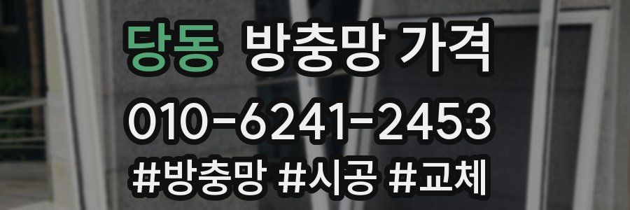당동 방충망 가격
